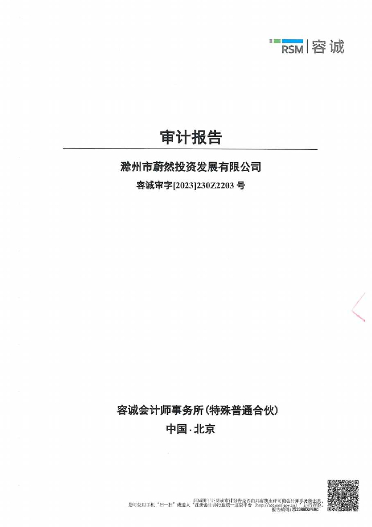 滁州市蔚然投资发展有限公司2022年度经审计的合并及母公司财务报告