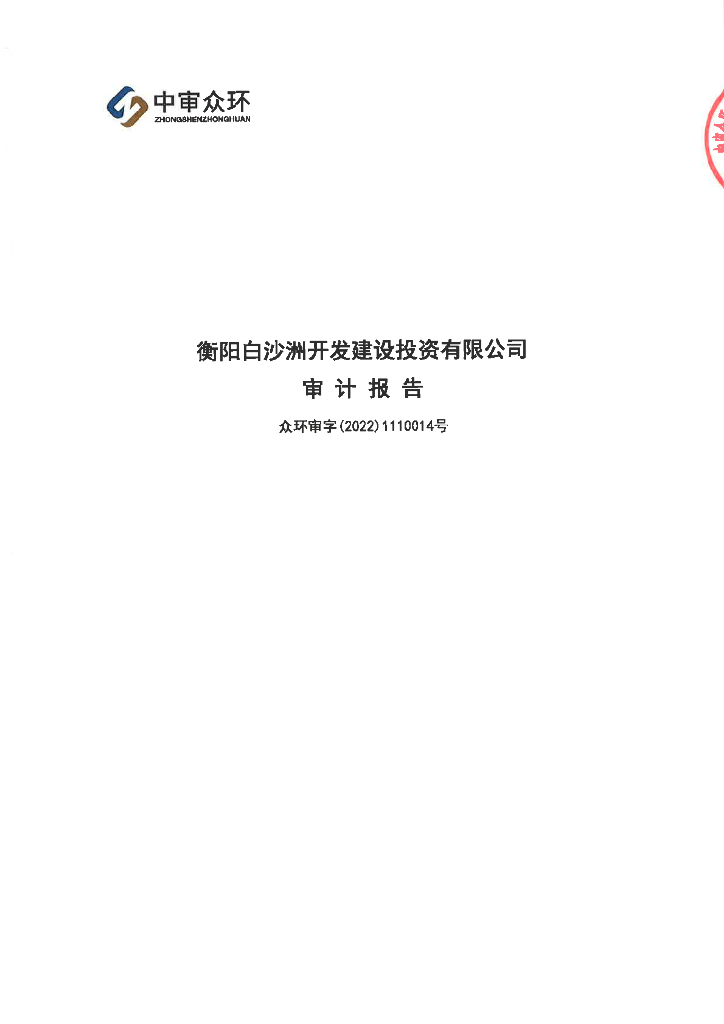 衡阳白沙洲开发建设投资有限公司2021年审计报告