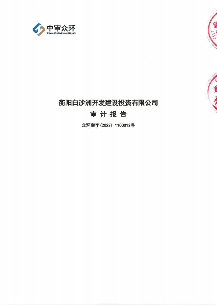 衡阳白沙洲开发建设投资有限公司2022年审计报告