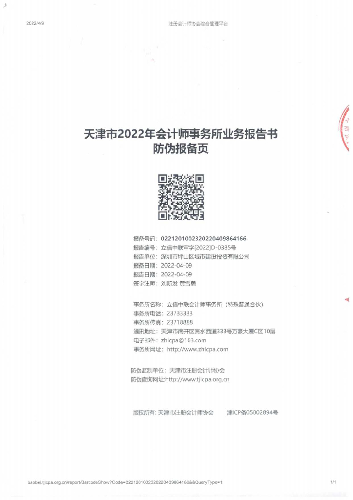 深圳市坪山区城市建设投资有限公司2021年度经审计的合并及母公司财务报告