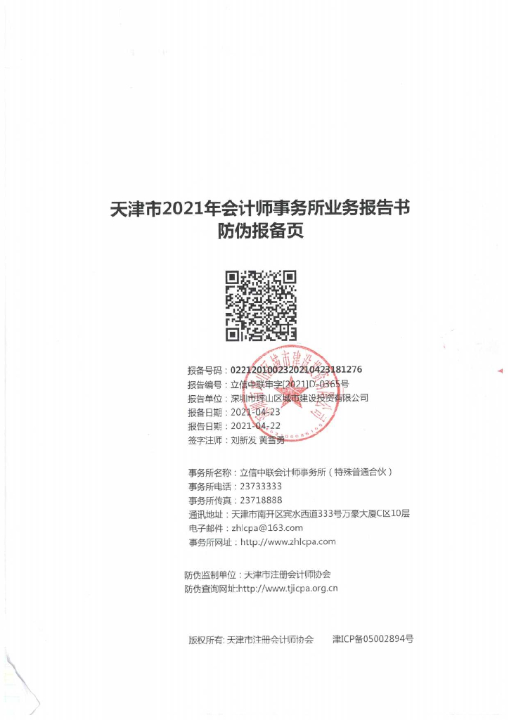深圳市坪山区城市建设投资有限公司2020年度经审计的合并及母公司财务报告