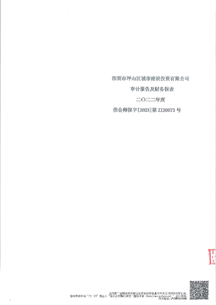 深圳市坪山区城市建设投资有限公司2022年度经审计的合并及母公司财务报告