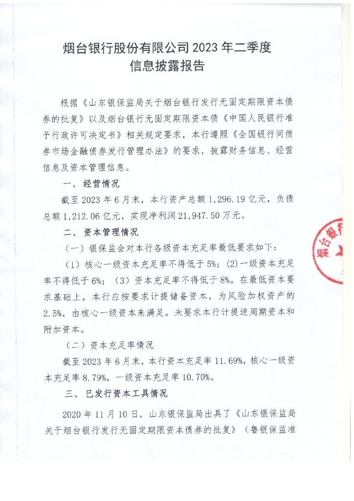 烟台银行股份有限公司2023年二季度信息披露报告