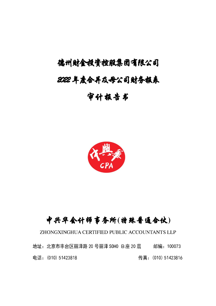 德州财金投资控股集团有限公司2022年度经审计的合并及母公司财务报告的更正公告及更正说明