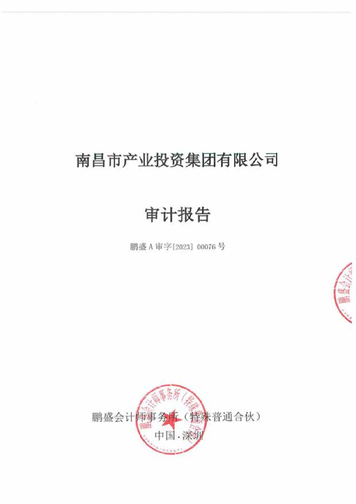 南昌市产业投资集团有限公司2022年年度财务报告及附注(以此为准)