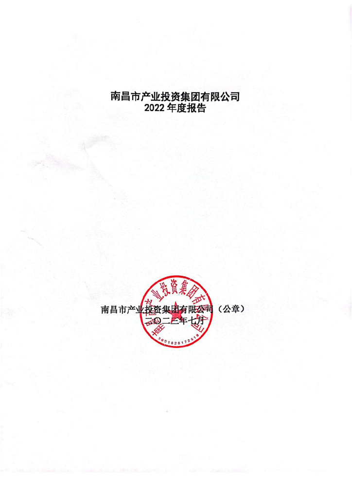 关于更正南昌市产业投资集团有限公司2022年度报告相关事宜公告及更正后文件