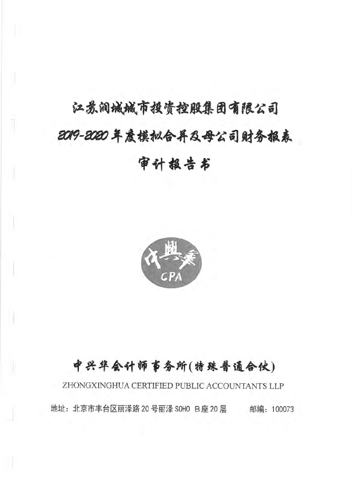 江苏润城城市投资控股集团有限公司2019-2020年度经审计的合并及母公司财务报告