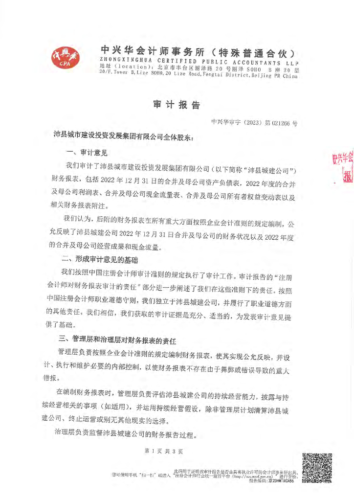 沛县城市建设投资发展集团有限公司2022年度经审计的合并及母公司财务报告