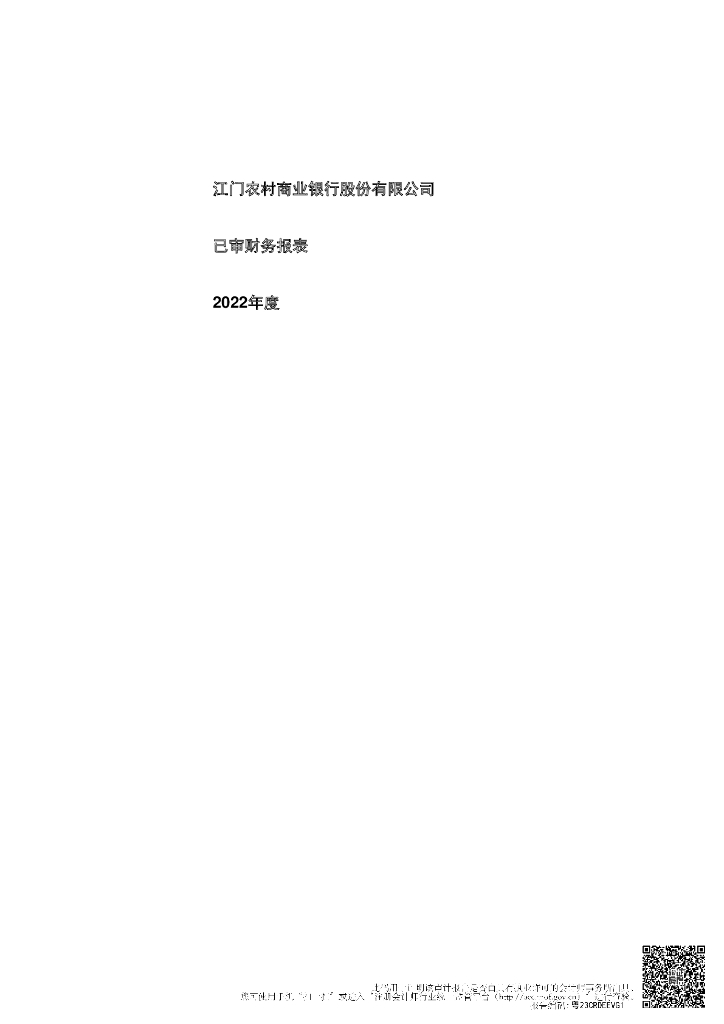 江门农村商业银行股份有限公司2022年审计报告
