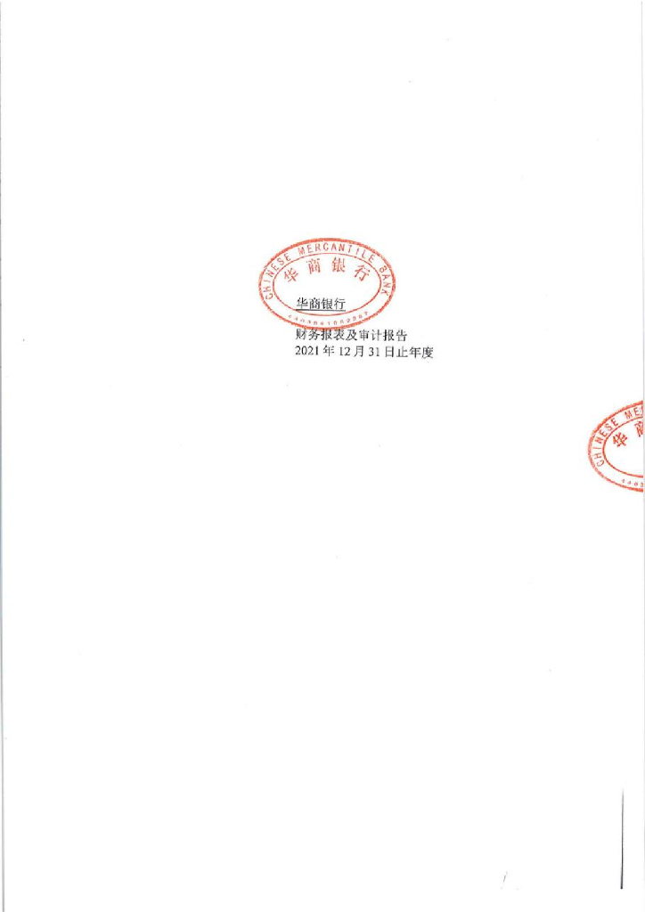 华商银行2021年度审计报告