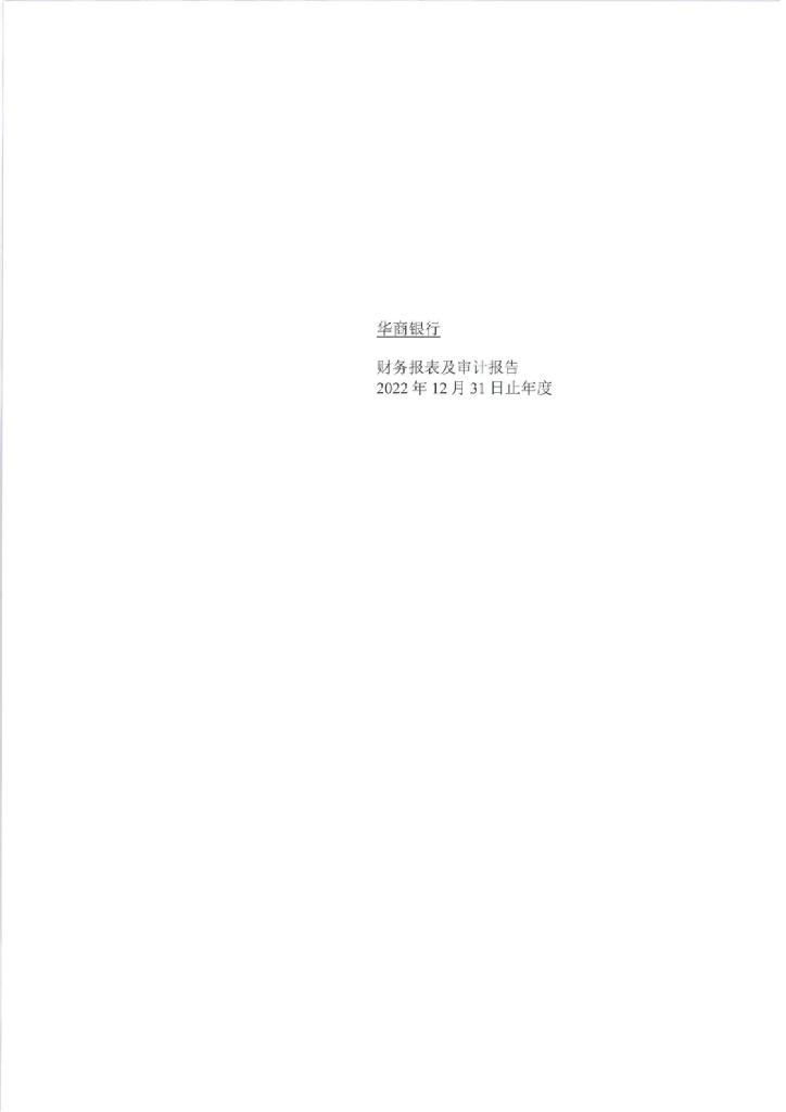 华商银行2022年度审计报告
