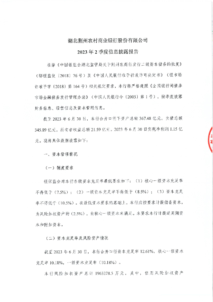 湖北荆州农村商业银行股份有限公司2023年2季度信息披露报告