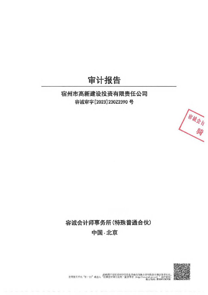 宿州市高新建设投资有限责任公司2022年度审计报告