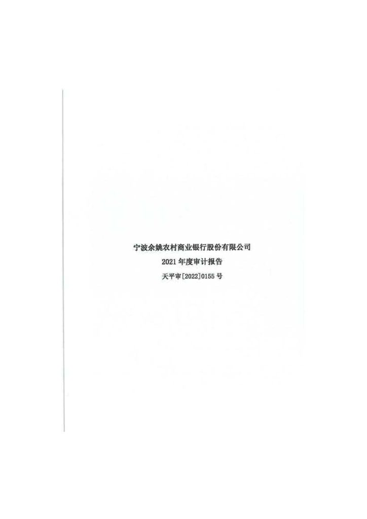 宁波余姚农村商业银行股份有限公司2021年审计报告