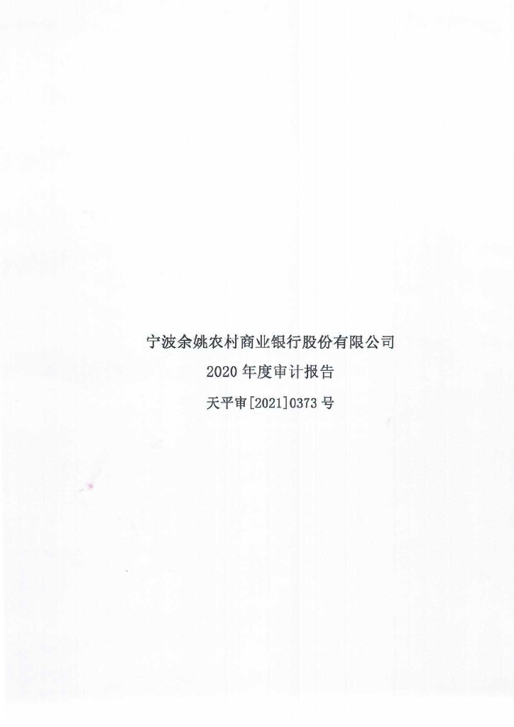 宁波余姚农村商业银行股份有限公司2020年审计报告