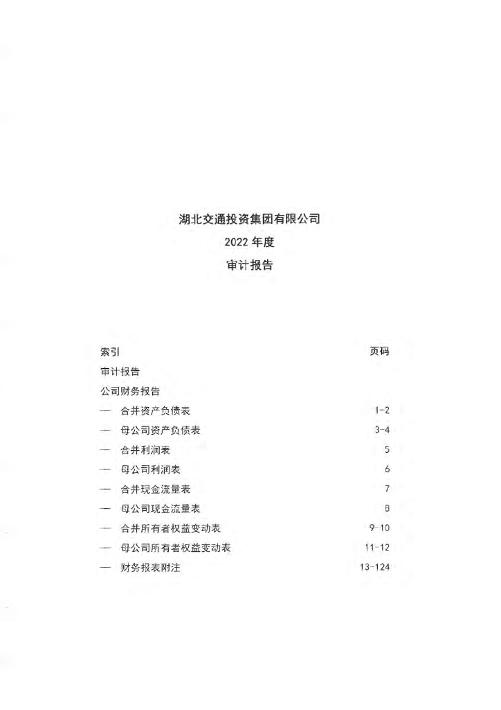 湖北交通投资集团有限公司2022年度审计报告