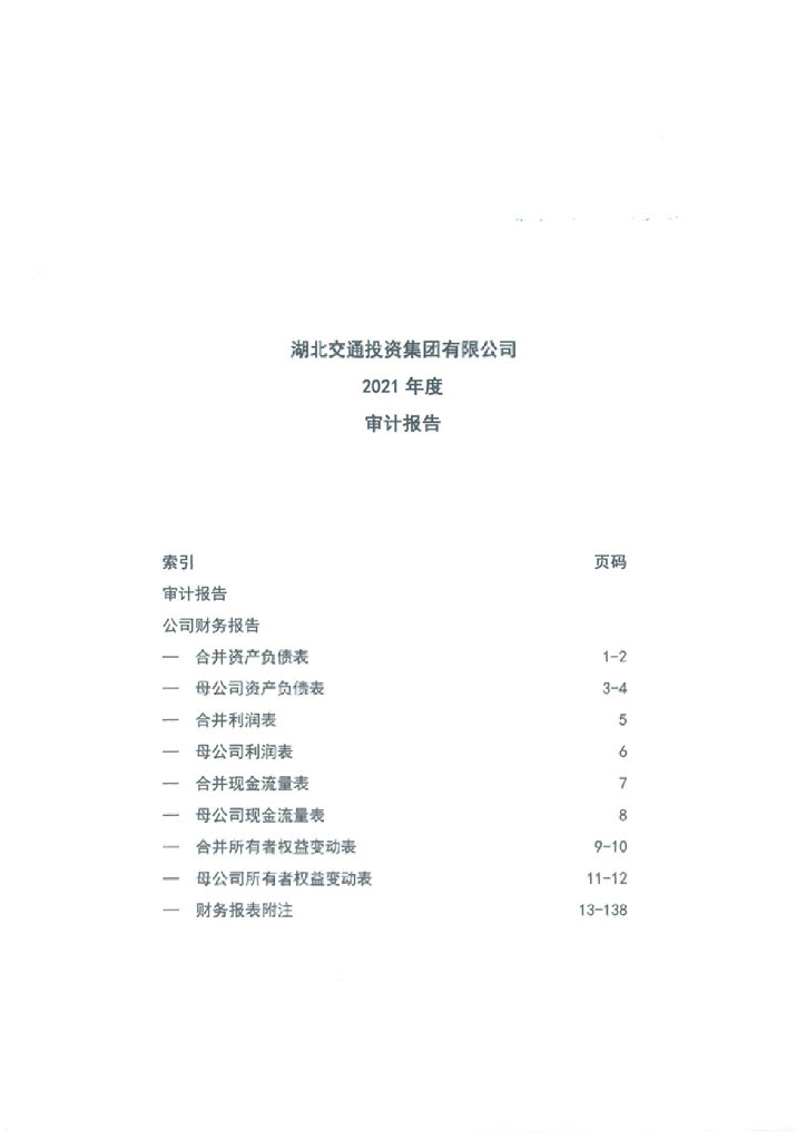 湖北交通投资集团有限公司2021年度审计报告
