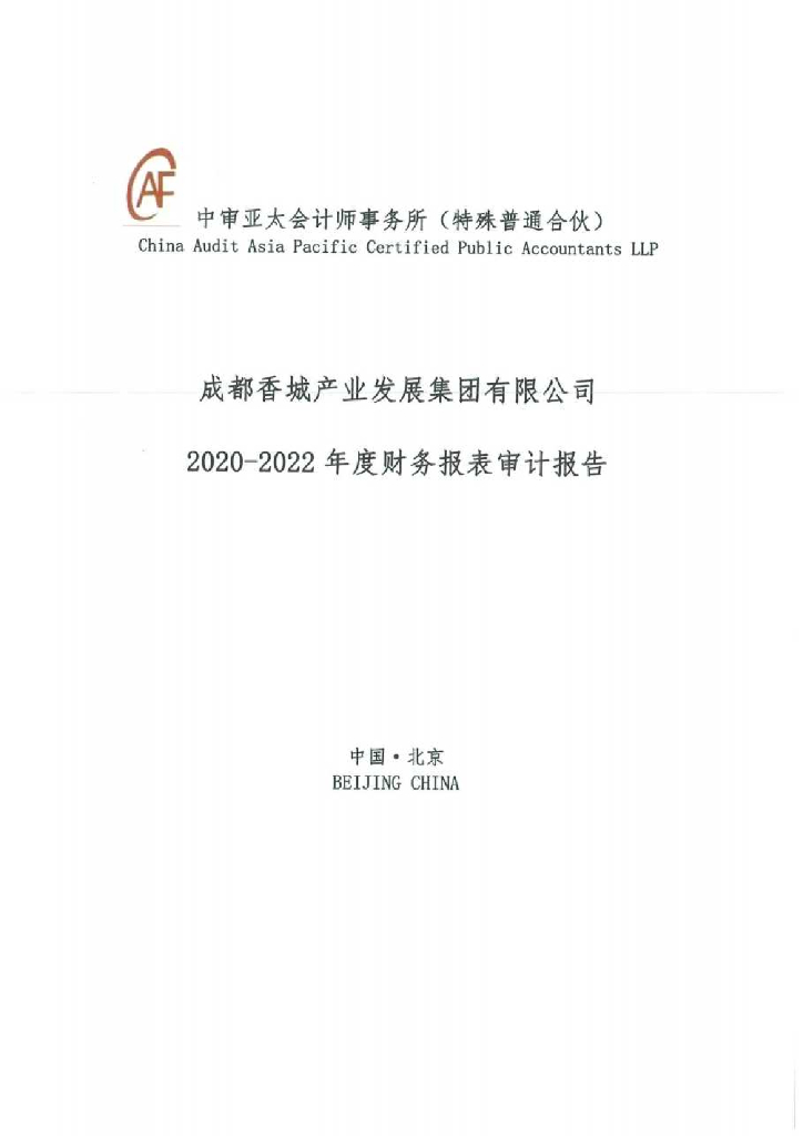 成都香城产业发展集团有限公司2020-2022年度合并及母公司财务报告