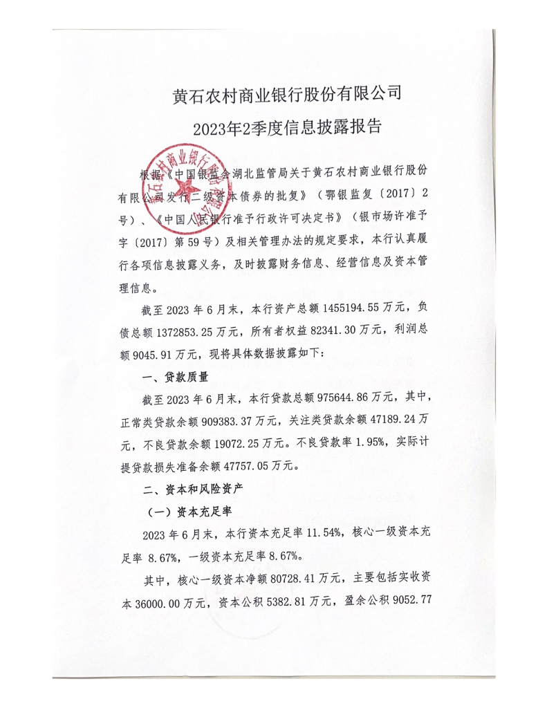 黄石农村商业银行股份有限公司2023年2季度信息披露报告