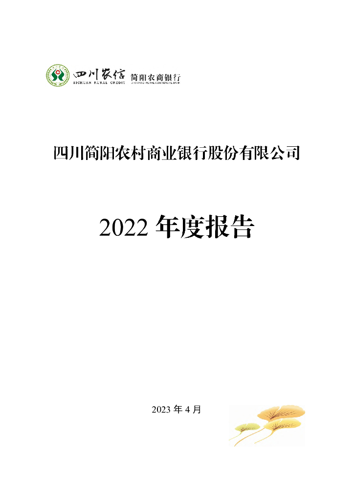 四川简阳农村商业银行股份有限公司2022年度报告