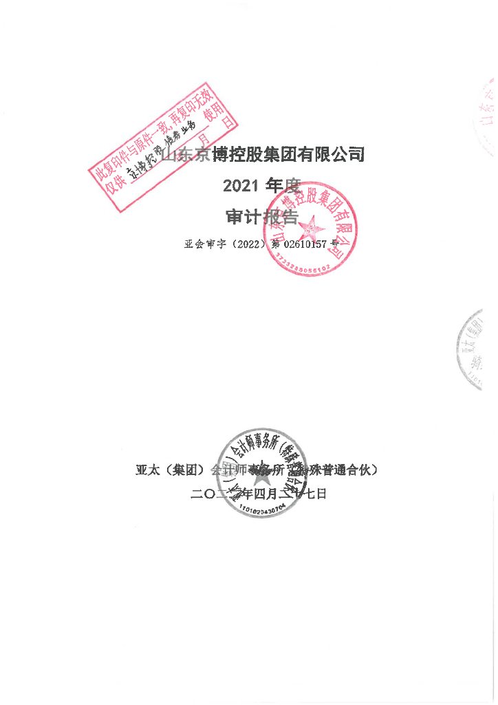 山东京博控股集团有限公司2021年度审计报告