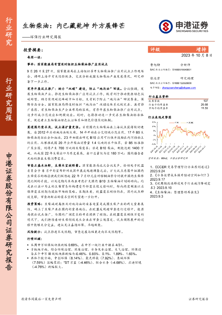 申港证券：环保行业研究周报：生物柴油：内已藏乾坤外方展锋芒