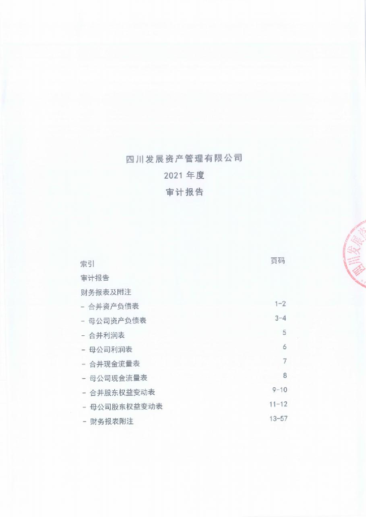 四川发展资产管理有限公司2021年度经审计的合并及母公司财务报告