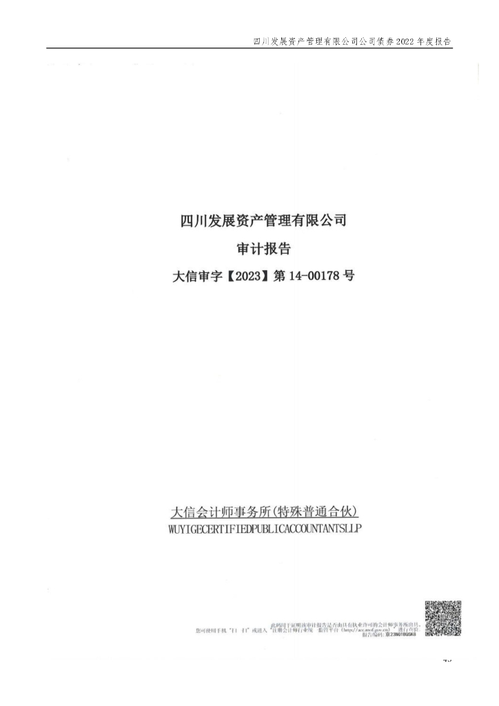 四川发展资产管理有限公司2022年度经审计的合并及母公司财务报告