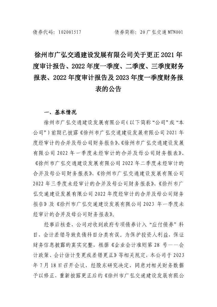 徐州市广弘交通建设发展有限公司2022年度审计报告更正说明及更正后文件