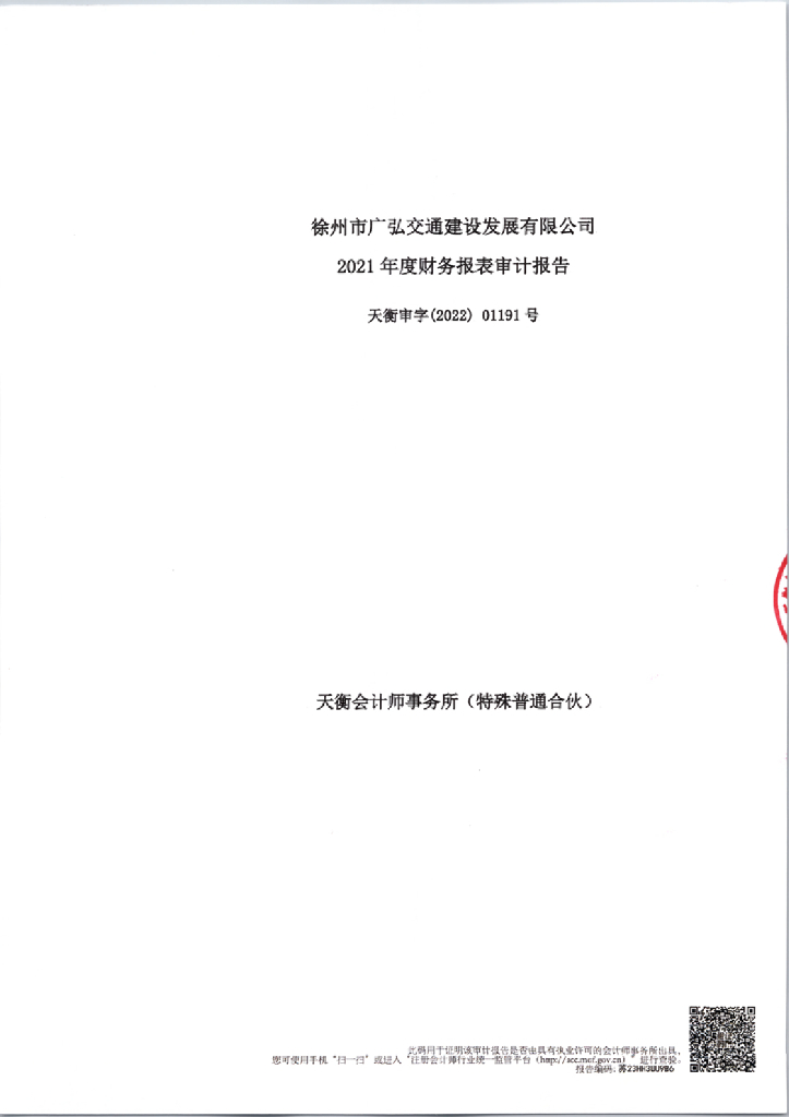 徐州市广弘交通建设发展有限公司2021年度审计报告更正说明及更正后文件