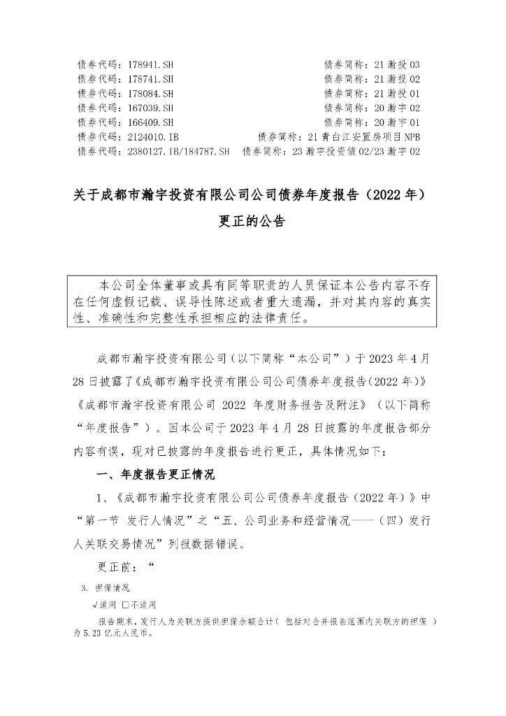 关于成都市瀚宇投资有限公司公司债券年度报告(2022年)更正的公告