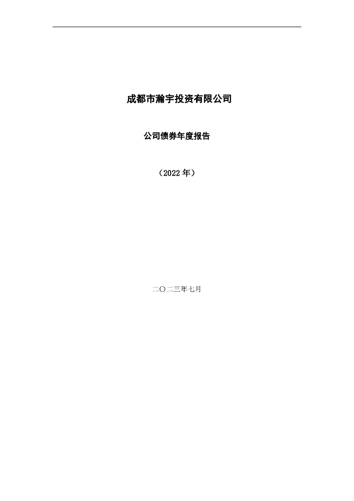 成都市瀚宇投资有限公司公司债券年度报告(2022年)(以此为准)