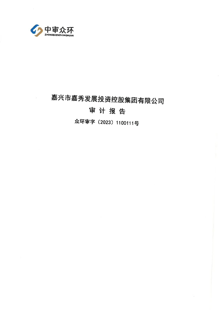 嘉兴市嘉秀发展投资控股集团有限公司2022年审计报告