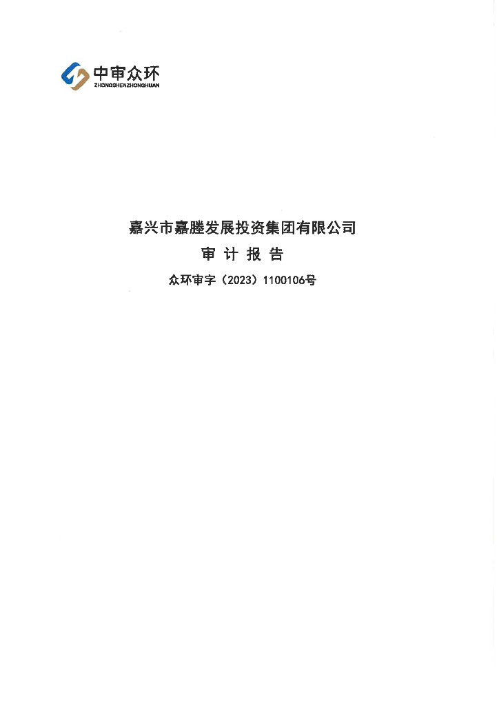 嘉兴市嘉塍发展投资集团有限公司2022年审计报告