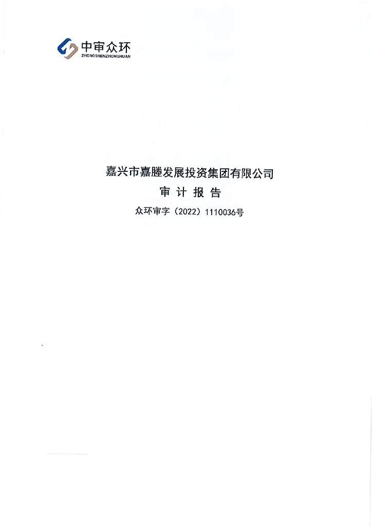 嘉兴市嘉塍发展投资集团有限公司2021年审计报告