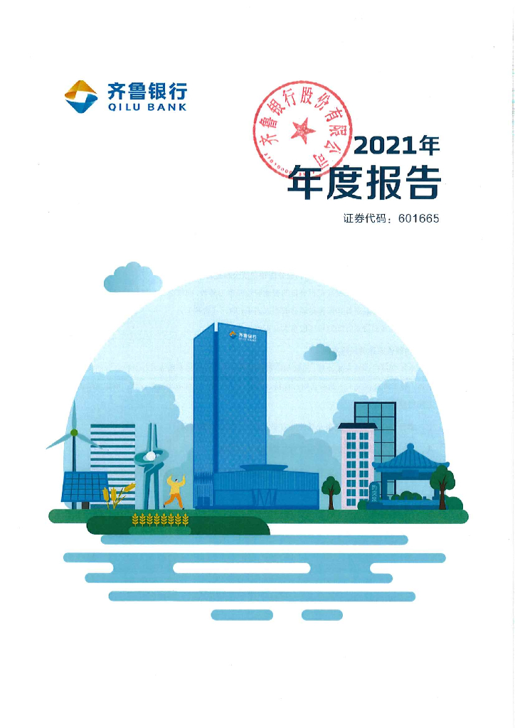 齐鲁银行股份有限公司2021年年度报告