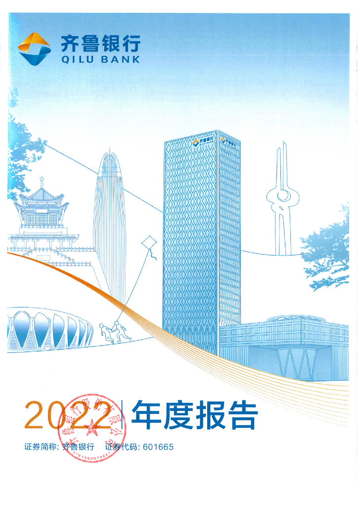 齐鲁银行股份有限公司2022年年度报告