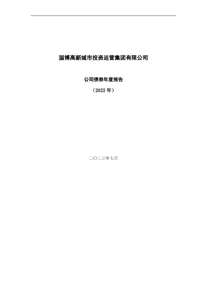淄博高新城市投资运营集团有限公司公司债券年度报告(2022年)(请以此版为准)