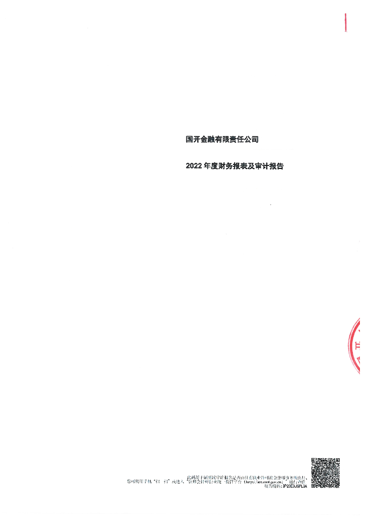 国开金融有限责任公司2022年度审计报告