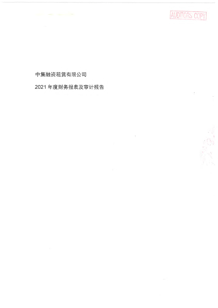 中集融资租赁有限公司2021年度经审计的合并及母公司财务报告