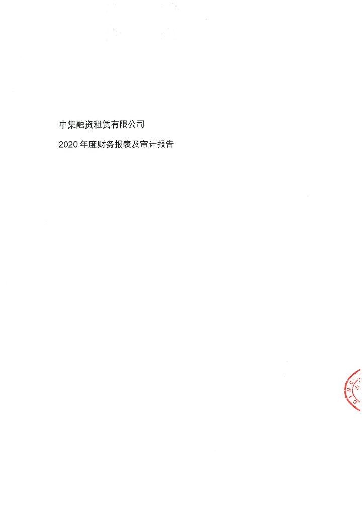 中集融资租赁有限公司2020年度经审计的合并及母公司财务报告