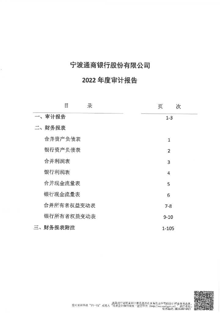 宁波通商银行股份有限公司2022年经审计的财务报告
