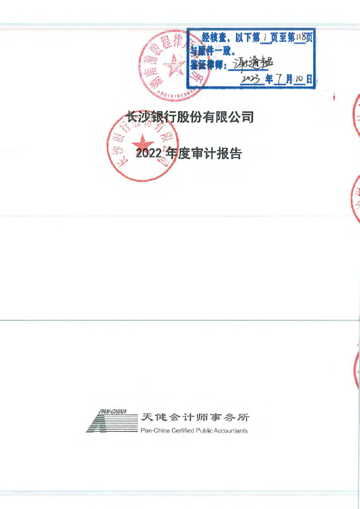 长沙银行股份有限公司2022年经审计的财务报告
