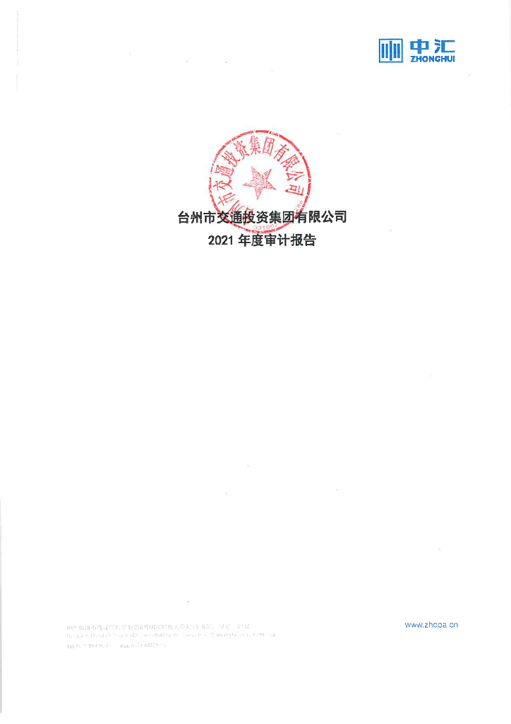台州市交通投资集团有限公司2021年度经审计的合并及母公司财务报告