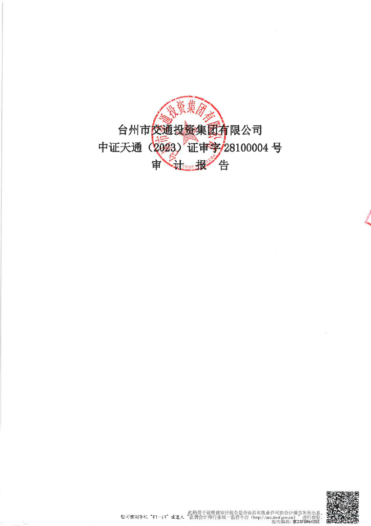 台州市交通投资集团有限公司2022年度经审计的合并及母公司财务报告