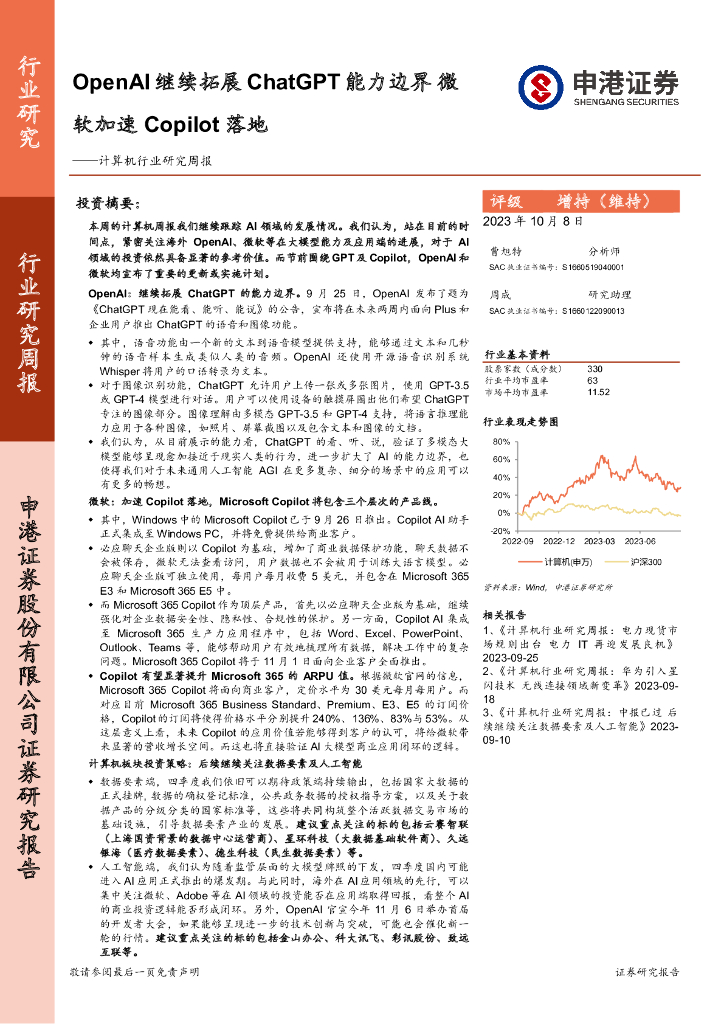 申港证券：计算机行业研究周报：OpenAI继续拓展<em>ChatGPT</em>能力边界 微软加速Copilot落地 海报