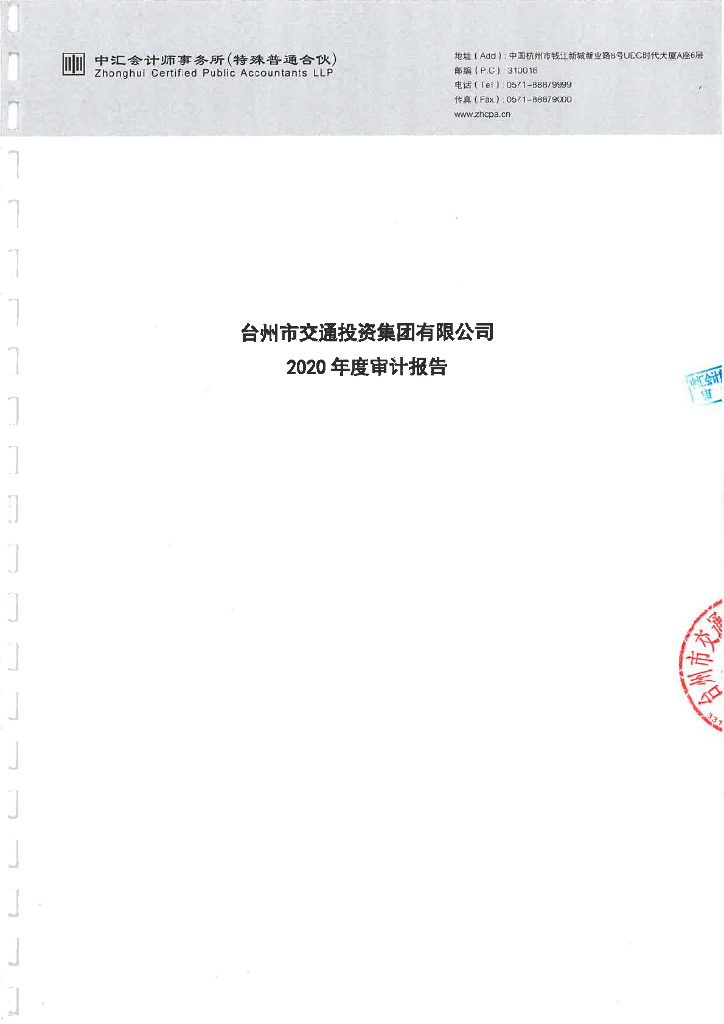 台州市交通投资集团有限公司2020年度经审计的合并及母公司财务报告