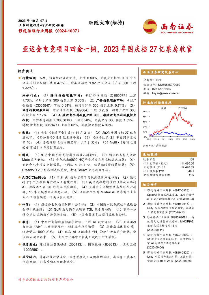 西南证券：影视传媒行业周报：亚运会<em>电竞</em>项目四金一铜，2023年国庆档27亿票房收官