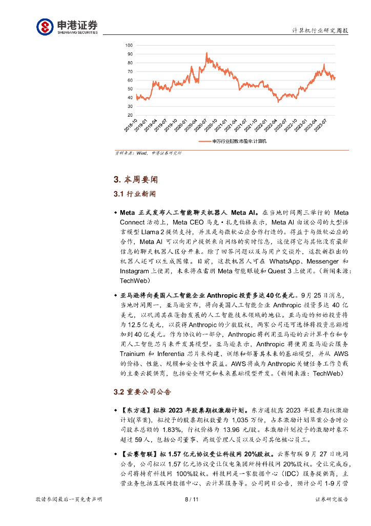 申港证券：计算机行业研究周报：OpenAI继续拓展ChatGPT能力边界 微软加速Copilot落地_第8页