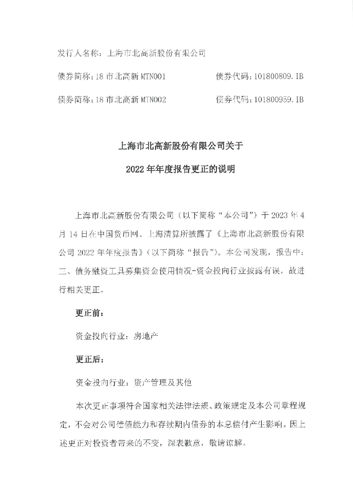 上海市北高新股份有限公司2022年度报告更正公告及更正后文件